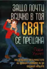Защо почти всичко в тоя свят се прецака