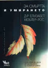 За смъртта и умирането