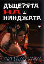 Книга IV • Дъщерята на нинджата: Разследванията на шиноби