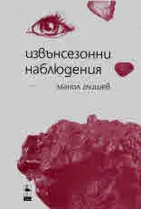 Извънсезонни наблюдения