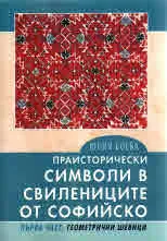 Праисторически символи в свилениците от Софийско. Част 1: Геометрични шевици