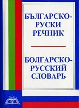 Българско-руски речник