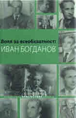 Воля за всеобхватност: Иван Богданов. Книга 2
