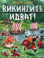 Викингите идват!