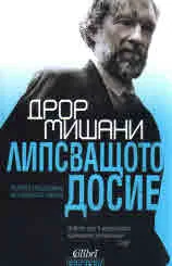 Липсващото досие