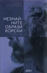 Незнайните образи хорски