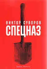 СПЕЦНАЗ