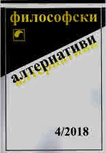 Философски алтернативи 2018/брой 4
