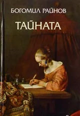 Тайната