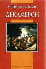 Декамерон • Училищна библиотека