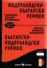 Нидерландско-български речник / Българо-нидерландски речник