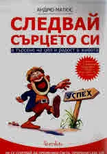 Следвай сърцето си в търсене на цел и радост в живота