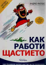 Как работи щастието