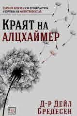 Краят на Алцхаймер