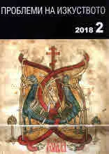 Проблеми на изкуството 2018/брой 2