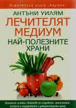 Лечителят медиум: Най-полезните храни