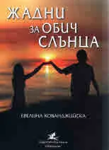 Жадни за обич слънца