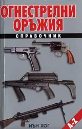 Огнестрелни оръжия. Справочник