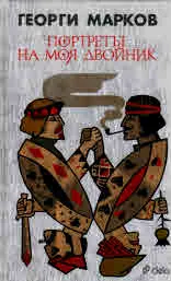 Портретът на моя двойник