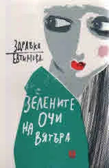 Зелените очи на вятъра