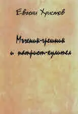 Мъченик-грешник и патриот-хулител