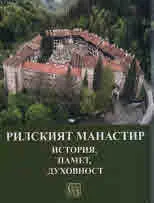 Рилският манастир • История, памет, духовност