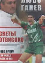 Светът отвисоко / The world from above