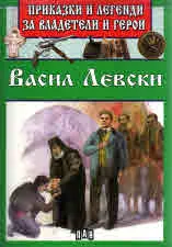 Приказки и легенди за владетели и герои: Васил Левски