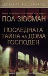 Последната тайна на Дома Господен