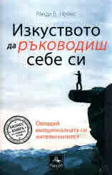 Изкуството да ръководиш себе си