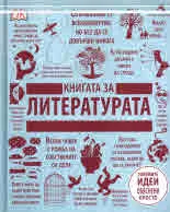 Книгата за Литературата