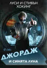 Джордж и Синята луна