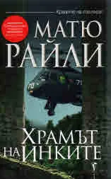 Храмът на инките