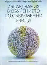 Изследвания в обучението по съвременни езици