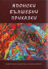 Японски вълшебни приказки
