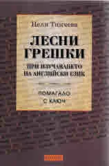 Лесни грешки при изучаването на английки език
