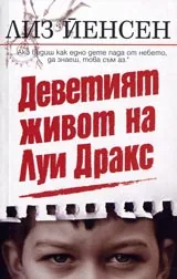 Деветият живот на Луи Дракс