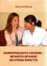 Политическите слухове - вечното оръжие на/срещу властта