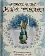Зайчето Питър. Зимна приказка