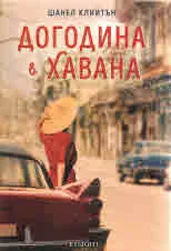 Догодина в Хавана