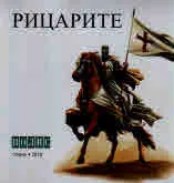 Средновековният свят в картини - Рицарите CD