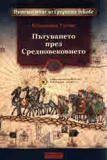 Пътешествие из Средните векове: Пътуване през Средновековието