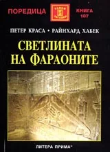 Светлината на фараоните