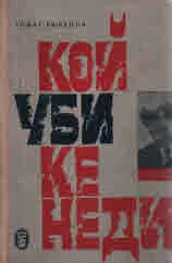 Кой уби Кенеди?