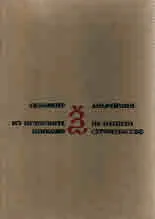 Из историята на нашето езиково строителство