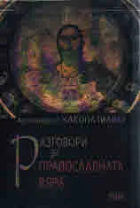 Разговори за Православната вяра