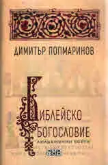 Библейско богословие