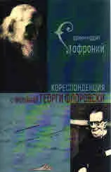 Кореспонденция с протойерей Георги Флоровски