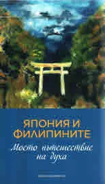 Япония и Филипините. Моето пътешествие на духа