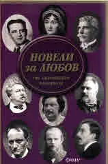 Новели за Любов от знаменити писатели